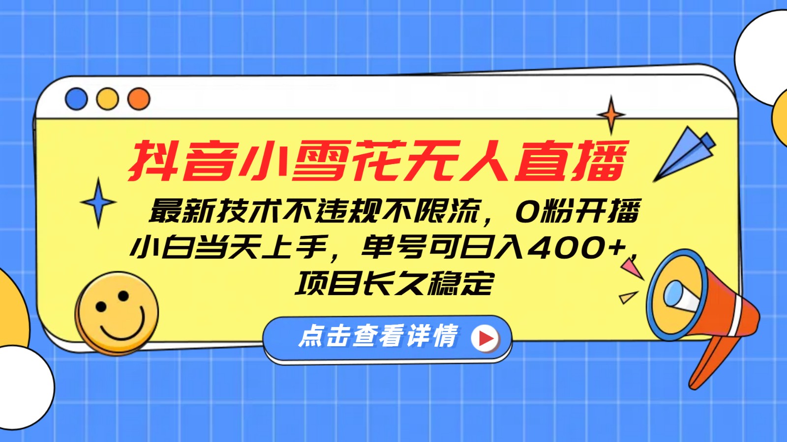 抖音小雪花无人直播，0粉开播，不违规不限流，新手单号可日入400+，长久稳定-87创业网