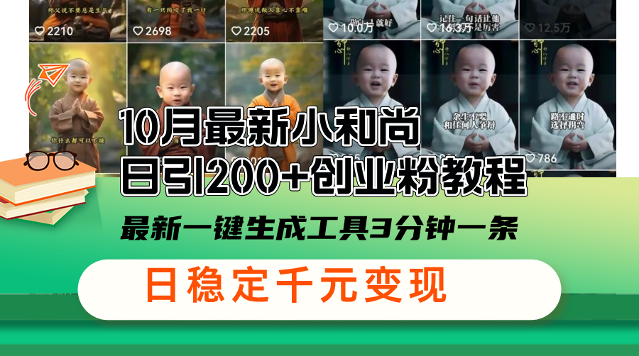 10月最新小和尚日引200+创业粉教程，最新一键生成工具3分钟一条，日稳…-87创业网