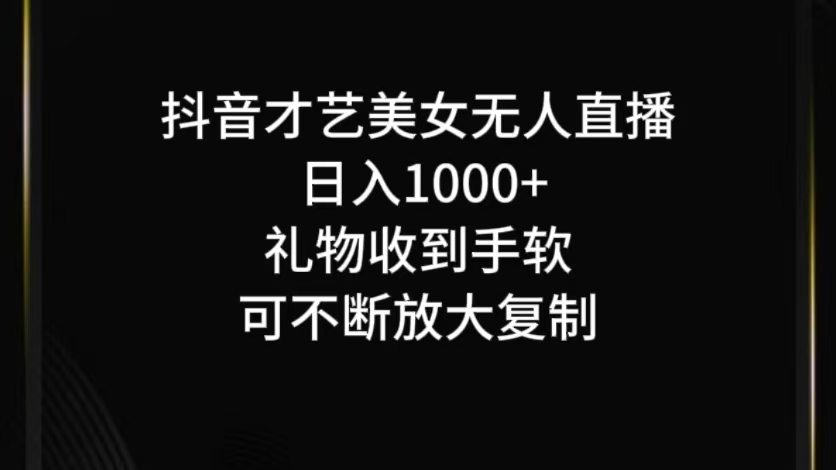 抖音才艺无人直播日入1000+可复制，可放大-87创业网