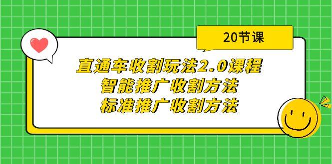 (9692期)直通车收割玩法2.0课程：智能推广收割方法+标准推广收割方法(20节课)-87创业网