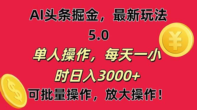 AI撸头条，当天起号第二天就能看见收益，小白也能直接操作，日入3000+-87创业网