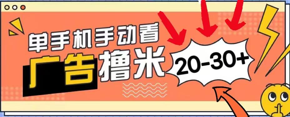 新平台看广告单机每天20-30＋，无任何门槛，安卓手机即可，小白也能上手-87创业网