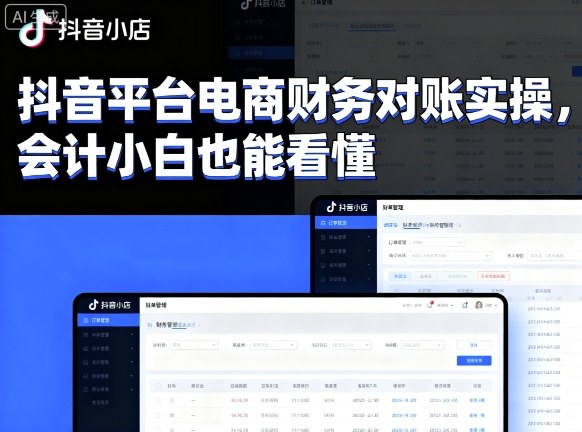 抖音平台电商财务对账实操，会计小白也能看懂的-87创业网