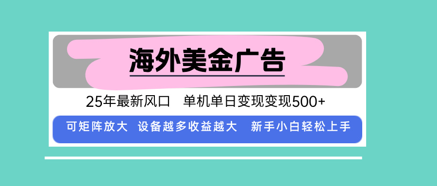 最新海外广告美金，全自动挂机，单机单日500+，可矩阵放大，新手小白轻…-87创业网