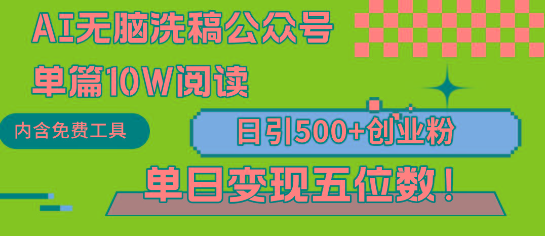 (9277期)AI无脑洗稿公众号单篇10W阅读，日引500+创业粉单日变现五位数！-87创业网