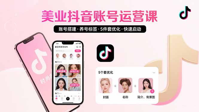 美业账号搭建，养号与标签设置，5件套优化，快速启动抖音运营-87创业网