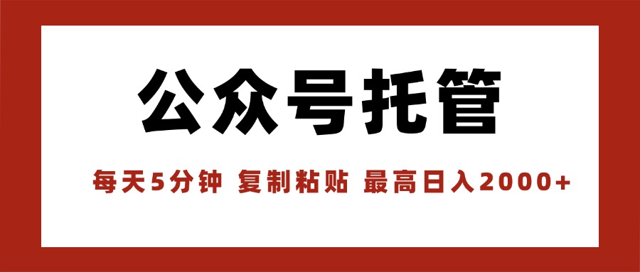 【公众号托管 】我提供文章，你领取发布，每天10分钟，最高躺赚1W-87创业网