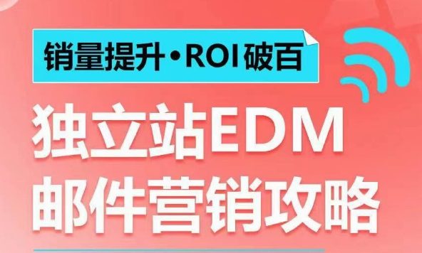 销量提升•ROI破百 独立站EDM邮件营销攻略，如何通过邮件营销每年获得100万美金销售额!-87创业网