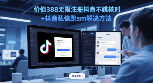 价值388无限注册抖音不跳核对+抖音私信跳sm解决方法，5月最新抖音跳核对技术-87创业网
