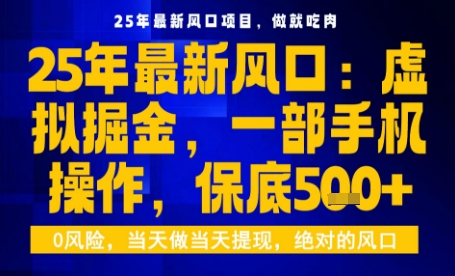 25年虚拟掘金最新玩法，一部手机即可操作，保底日入5张+【揭秘】-87创业网