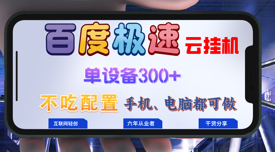 百度极速云挂机，无脑操作挂机日入300+，小白轻松上手！！！-87创业网