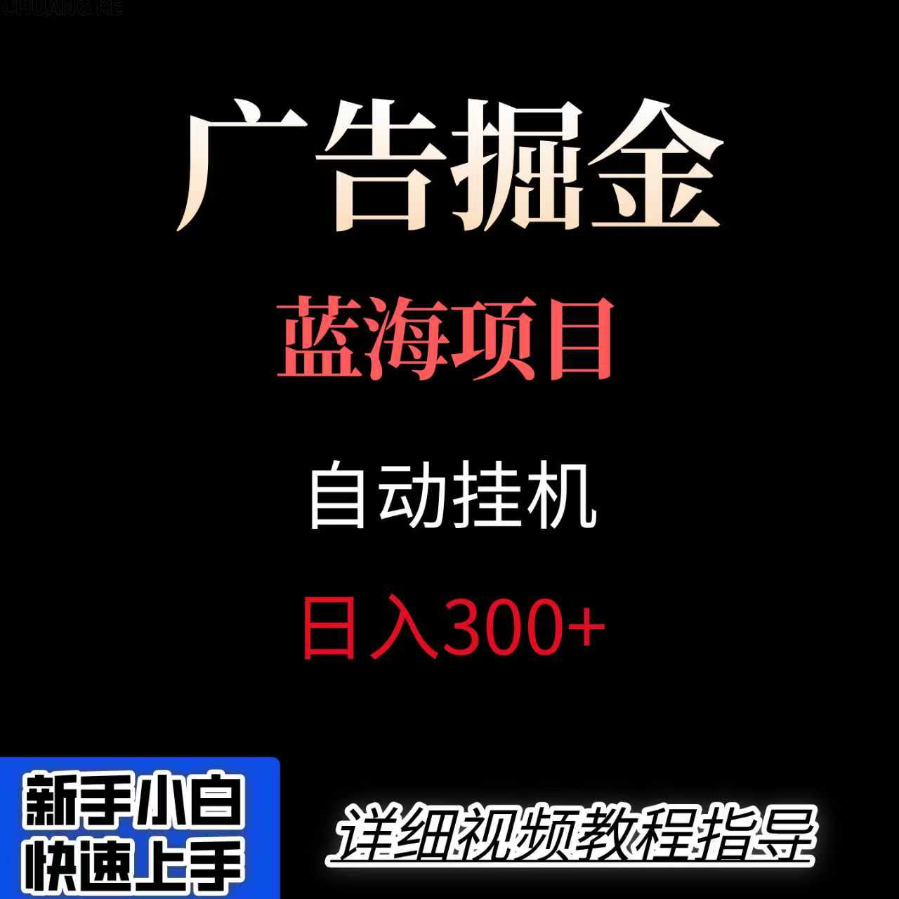 广告自动挂机掘金项目，小白轻松入手，迈出实现副业收入大于主业收入的一步-87创业网