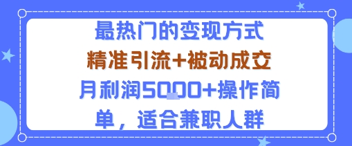 小众赛道玩法：当下最热门的变现方式，精准引流+被动成交月利润5k+操作简单，适合兼职人群-87创业网