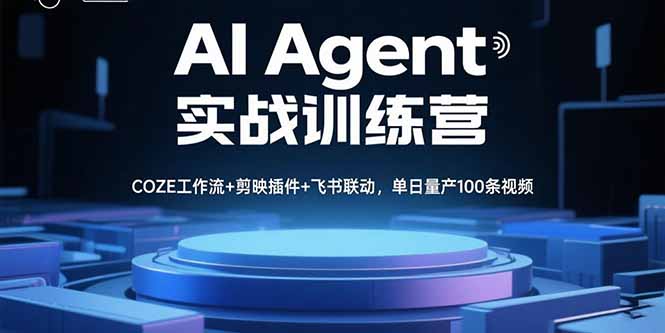AI Agent实战训练营，COZE工作流+剪映插件+飞书联动，单日量产100条视频-87创业网