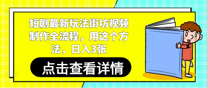短剧最新玩法街坊视频制作全流程，用这个方法，日入3张-87创业网