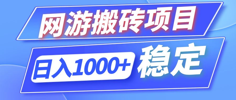 全自动网游搬砖项目，日入1000+ 可多号操作-87创业网