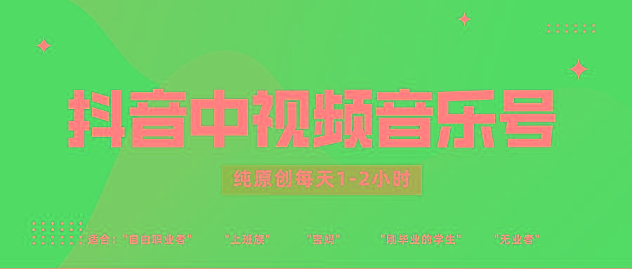 抖音中视频音乐号玩法升级，轻松过原创，每天1-2小时适合普通小白操作-87创业网