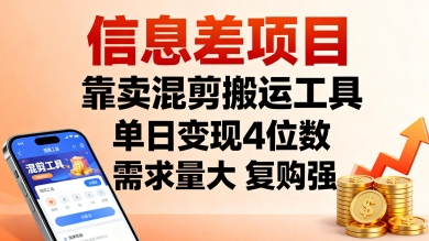 信息差项目，靠卖混剪搬运工具，单日变现4位数，需求量大，复购强，操作简单，几分钟一条视频-87创业网
