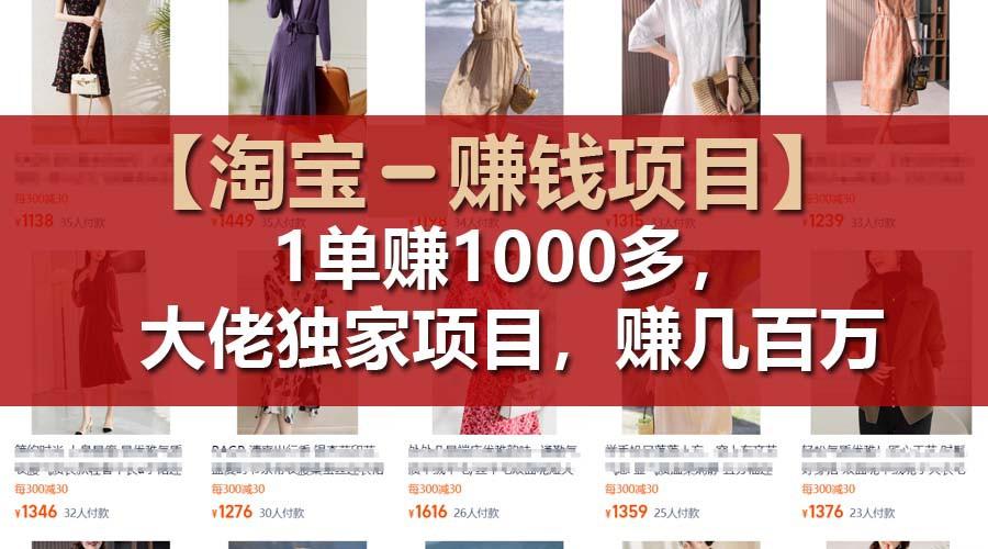 【淘宝赚钱项目】1单可赚1000多，大佬独家项目，年赚几百万-87创业网