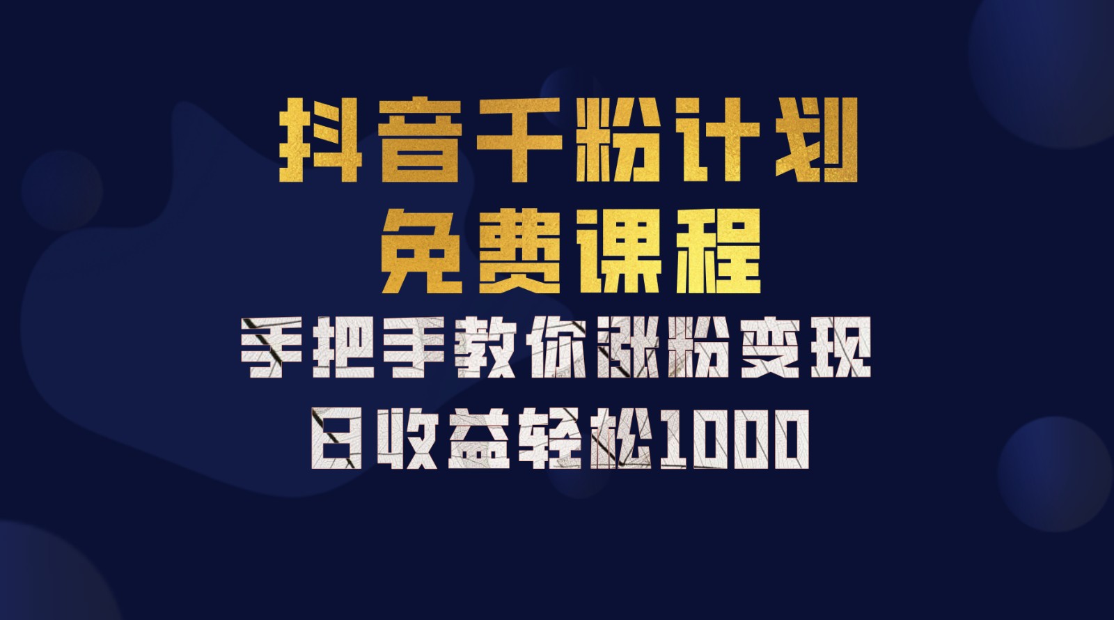 抖音千粉计划，手把手教你一部手机矩阵日入1000+，新手也能学会-87创业网