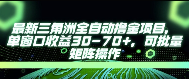 最新AI全自动游戏撸金项目，单窗口收益30-70+，可批量操作【揭秘】-87创业网