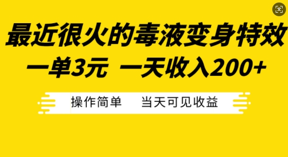 最近很火的毒液变身特效，一单3元，一天收入200+，操作简单当天可见收益-87创业网