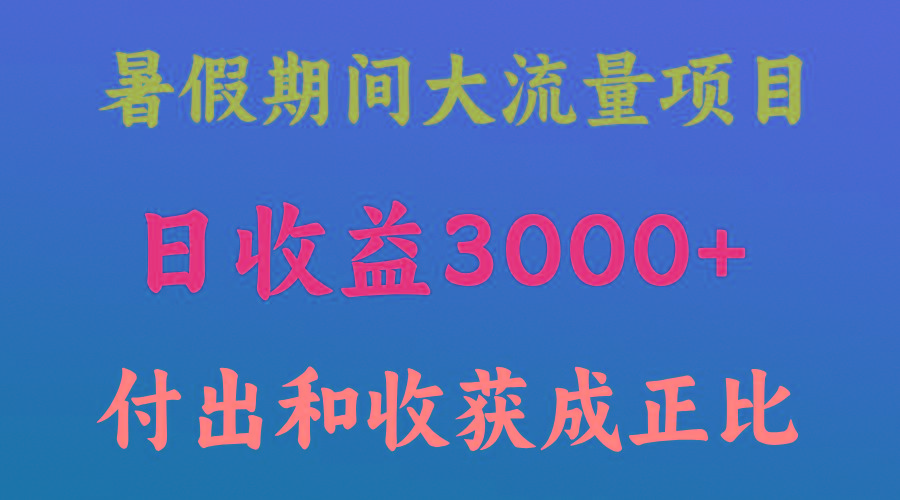 一天收益3000+，暑假期间， 这个项目才是真火-87创业网