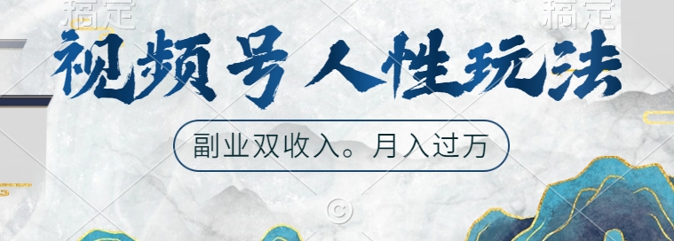 视频号人性玩法，让你起号，广告双份收入，副业好选择【揭秘】-87创业网