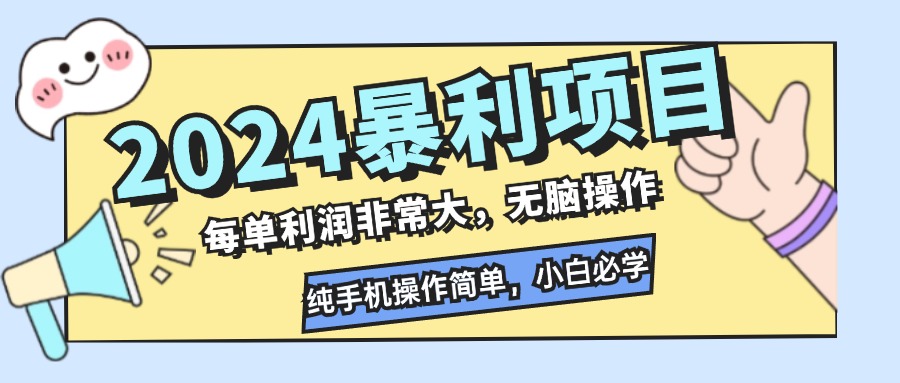 2024暴利项目，每单利润非常大，无脑操作，纯手机操作简单，小白必学项目-87创业网