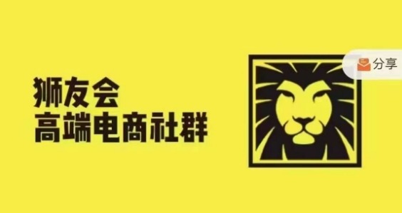 狮友会·【千万级电商卖家社群】(更新25年04月)，各行业电商千万级亿级大佬讲述成功秘籍-87创业网
