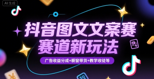 抖音图文文案赛道新玩法，快速养号起号，广告收益分成+橱窗带货+教学收徒等-87创业网