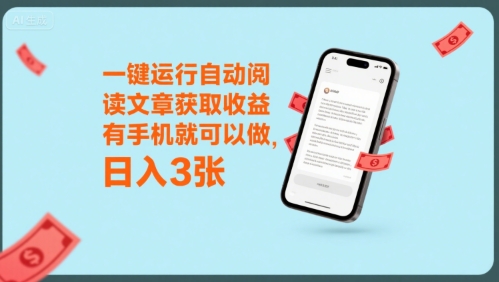 一键运行自动阅读文章获取收益，有手机就可以做，日入3张【揭秘】-87创业网