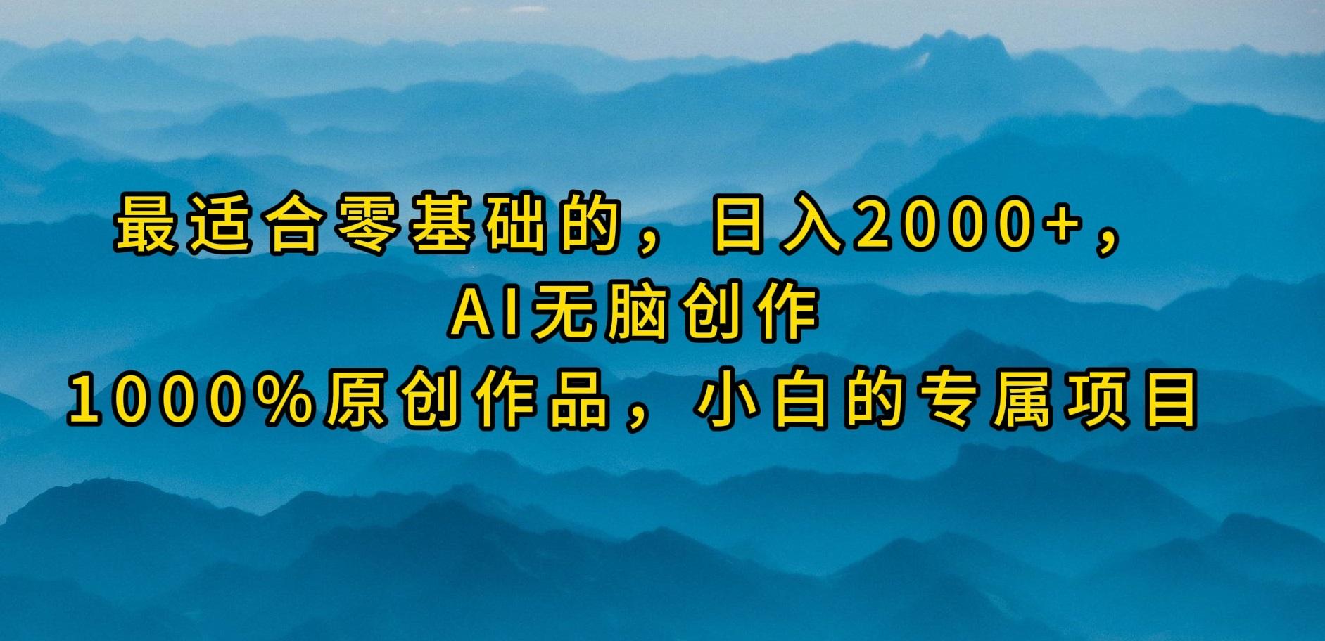 (9866期)最适合零基础的，日入2000+，AI无脑创作，100%原创作品，小白的专属项目-87创业网