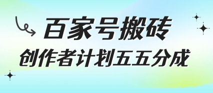 百家号搬砖项目，创作者计划五五分成，无需露脸、直播、拍视频，非常适合新手【揭秘】-87创业网