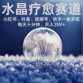 水晶疗愈赛道 小红书 蝴蝶号 抖音 快手都可做  每日轻松十分钟 月入米3W+  抓紧冲-87创业网