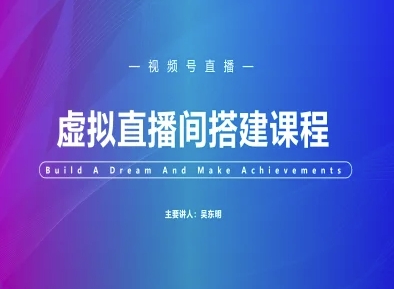 视频号虚拟直播间搭建-视频号教程-87创业网