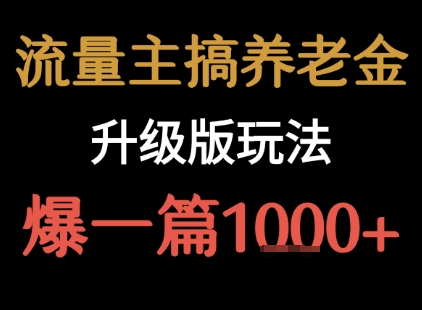 流量主之养老金升级版玩法  爆一篇收益1k+-87创业网