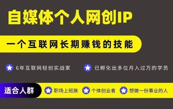网创类公众号项目，自媒体个人网创IP，强IP强变现，操作一辈子-87创业网
