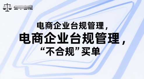 电商企业台规管理，别让你的公司为“不合规”买单-87创业网