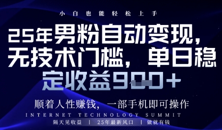 顺着人性挣钱，男粉全自动变现，保底日入9张+【揭秘】-87创业网