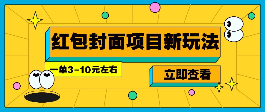 每年必做的红包封面项目新玩法，一单3-10元左右，3天轻松躺赚2000+-87创业网