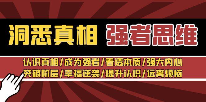 洞悉真相 强者-思维：认识真相/成为强者/看透本质/强大内心/提升认识-87创业网