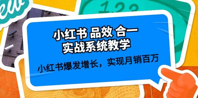 小红书 品效 合一实战系统教学：小红书爆发增长，实现月销百万 (59节-87创业网