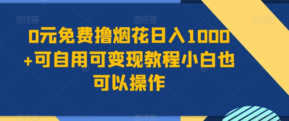 0元免费撸烟花日入1000+可自用可变现教程小白也可以操作，永久免费更新链接-87创业网