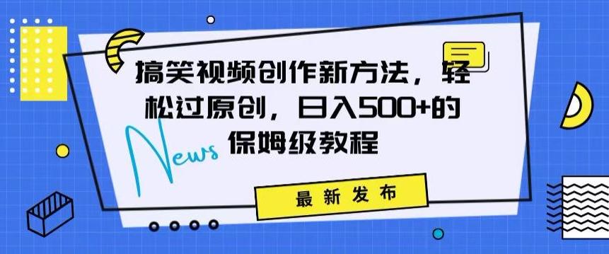 搞笑视频创作秘籍：掌握新技巧，轻松实现原创，日赚500+的全方位保姆教程【揭秘】-87创业网