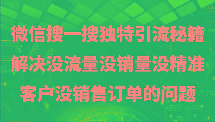 微信搜一搜暴力引流，解决没流量没销量没精准客户没销售订单的问题-87创业网