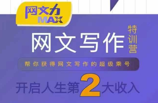 网文力Max 网文写作课，10节干货理论结合案例，开启第二收入-87创业网
