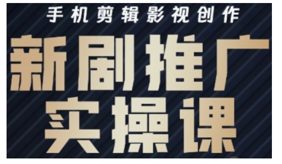 影视短剧号运营与剪辑实战全攻略，手机剪辑影视创作，新剧推广实操课-87创业网