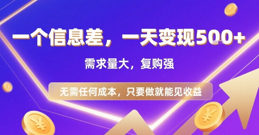 一个信息差，一天变现5张+，需求量大，复购强，无需任何成本，只要做就能见收益【揭秘】-87创业网