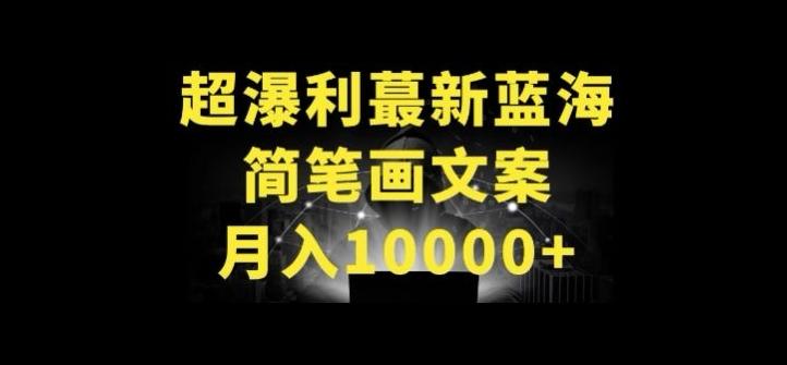 超暴利最新蓝海简笔画配加文案 月入10000+【揭秘】-87创业网